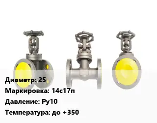 Вентиль стальной - клапан запорный 25 14с17п Ру10 до +350